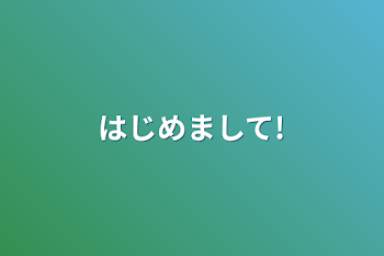 はじめまして!