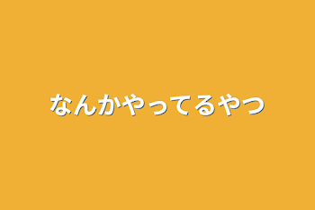 なんかやってるやつ