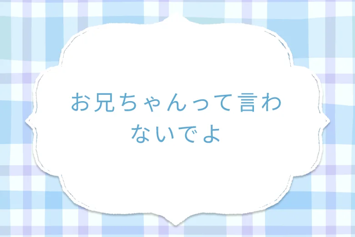 「お兄ちゃんって言わないでよ」のメインビジュアル