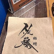 佐藤咖哩(復興店)