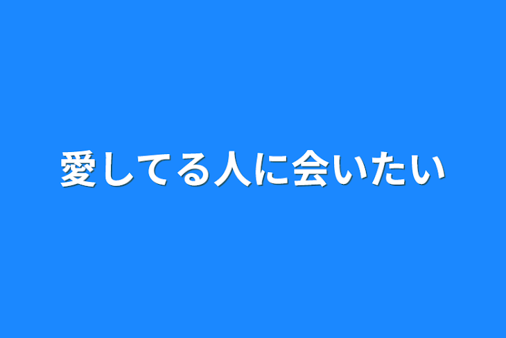 「愛してる人に会いたい」のメインビジュアル