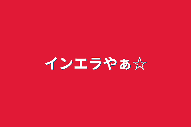 「インエラやぁ☆」のメインビジュアル