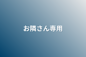 お隣さん専用