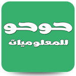 مدونة حوحو للمعلوميات | igli5 Apk