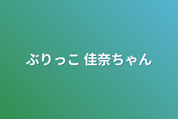 「ぶりっこ 佳奈ちゃん」のメインビジュアル