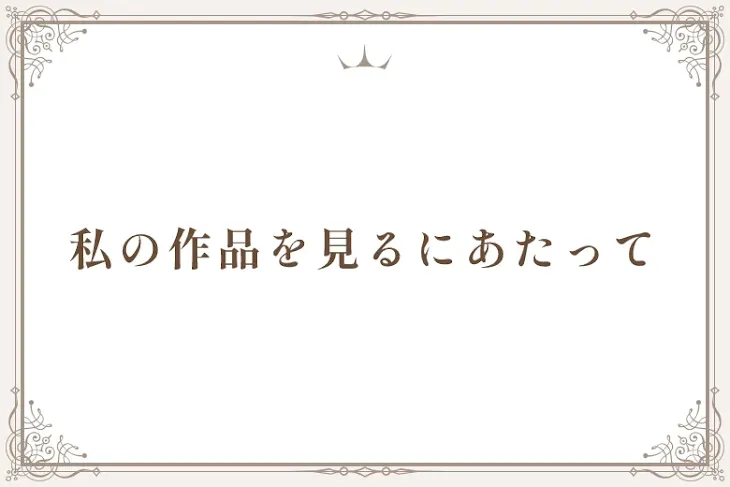「私の作品を見るにあたって」のメインビジュアル