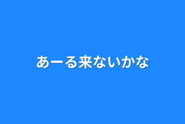 「あーる来ないかな」のメインビジュアル