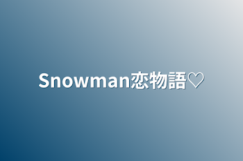 「Snowman恋物語♡」のメインビジュアル