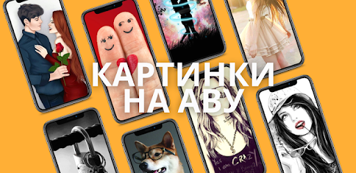 картинки на аву