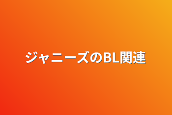 「ジャニーズのBL関連」のメインビジュアル