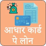 Cover Image of Download Guide for Aadhar Card Pe Loan 1.0 APK