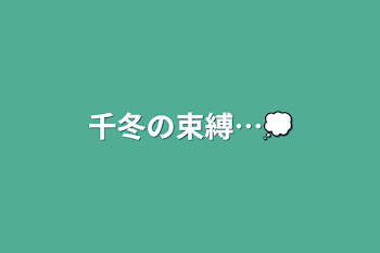 「千冬の束縛…💭」のメインビジュアル