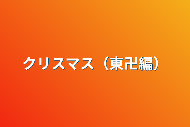 「クリスマス（東卍編）」のメインビジュアル