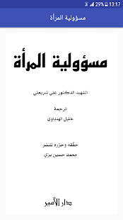 مسؤولية المرأة لعلي شريعتي ‎(圖2)-速報App