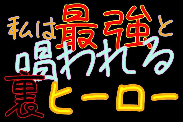 「私は最強と唱われる裏ヒーロー」のメインビジュアル