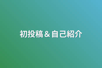 「初投稿＆自己紹介」のメインビジュアル