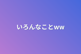 いろんなことww