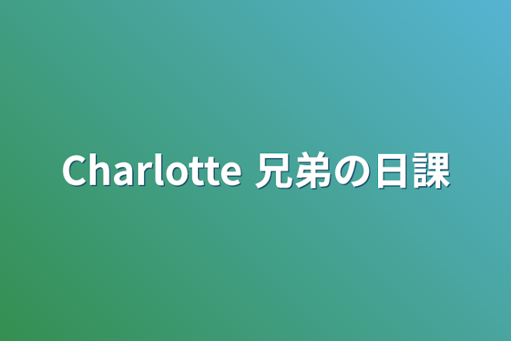 「Charlotte 兄弟の日課」のメインビジュアル