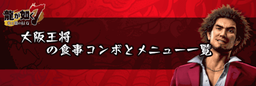 大阪王将の食事コンボとメニュー一覧