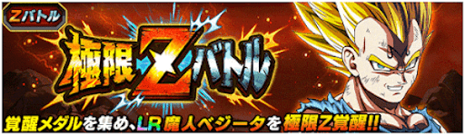 ドッカンバトル 極限zバトル 魔人ベジータ の攻略とパーティ 神ゲー攻略