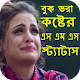 Download বাংলা কষ্টের এসএমএস ও স্ট্যাটাস Bangla Sad Status For PC Windows and Mac 1.1