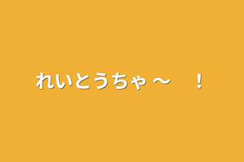 れいとうちゃ 〜　！