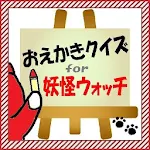 おえかきクイズfor妖怪ウォッチ Apk