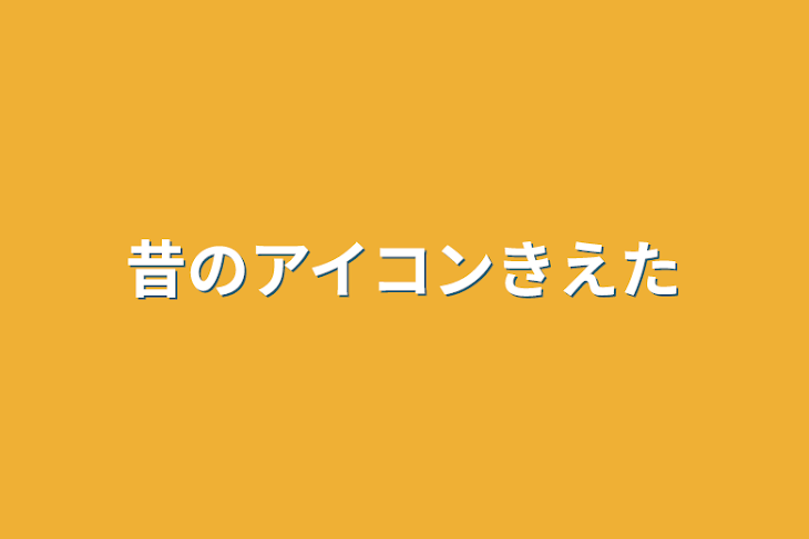 「昔のアイコン消えた」のメインビジュアル