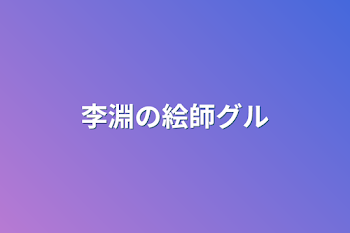 「李淵の絵師グル」のメインビジュアル