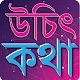 Download উচিৎ কথা ও লাইফ চেঞ্জিং উক্তি For PC Windows and Mac 1.0