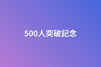 「500人突破記念」のメインビジュアル