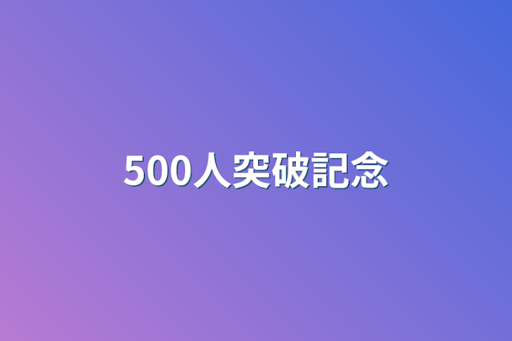 「500人突破記念」のメインビジュアル