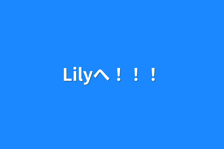 「Lilyへ！！！」のメインビジュアル