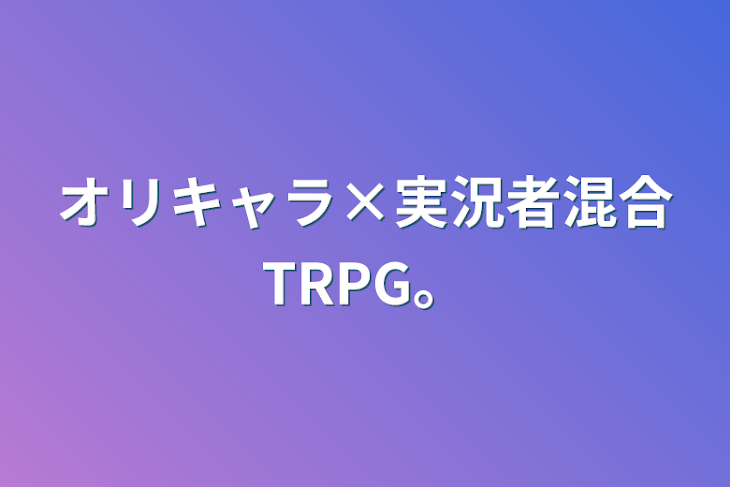 「オリキャラ×実況者混合TRPG。」のメインビジュアル