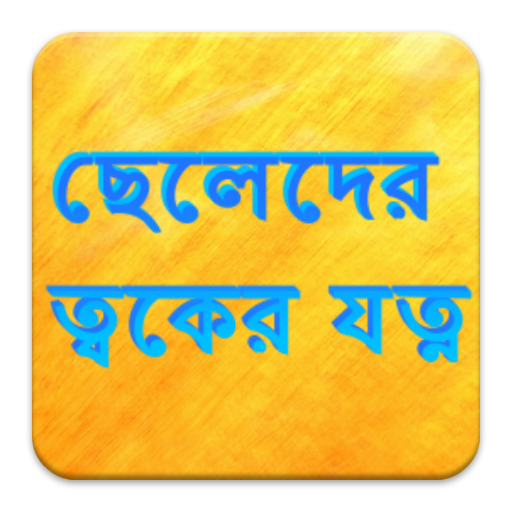 ছেলেদের ত্বকের যত্ন 生活 App LOGO-APP開箱王