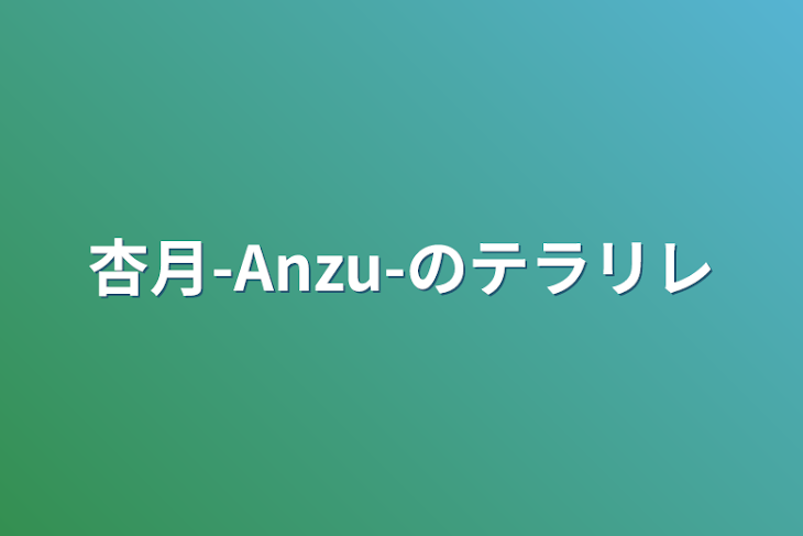 「杏月-Anzu-のテラリレ」のメインビジュアル