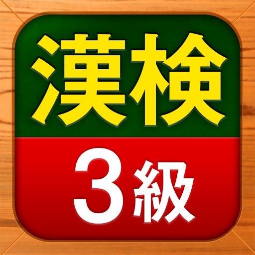 漢検3級 無料 漢字検定問題集 Apps En Google Play