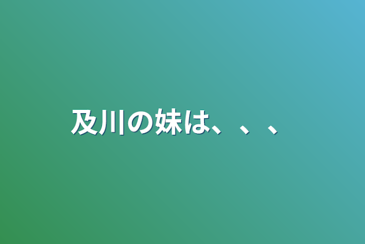 「及川の妹は､､､」のメインビジュアル