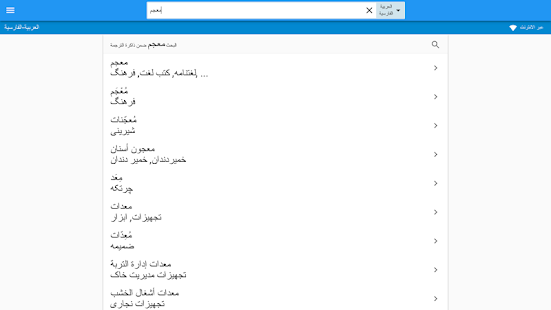 الفارسية-العربية قاموس ‎(圖8)-速報App