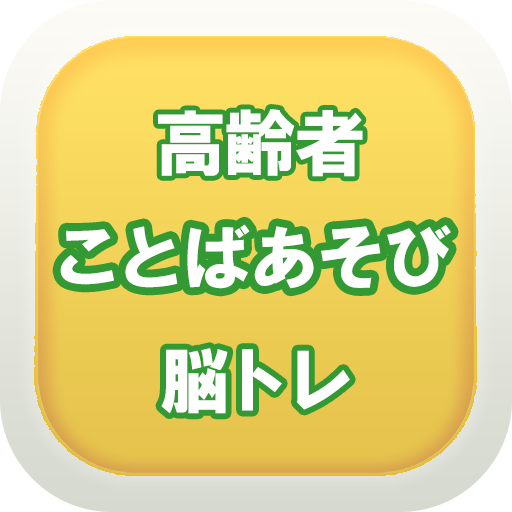 言葉遊びde脳トレ 高齢者向け無料アプリ Google Play ရ အက ပ မ