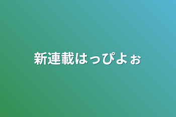 新連載はっぴよぉ