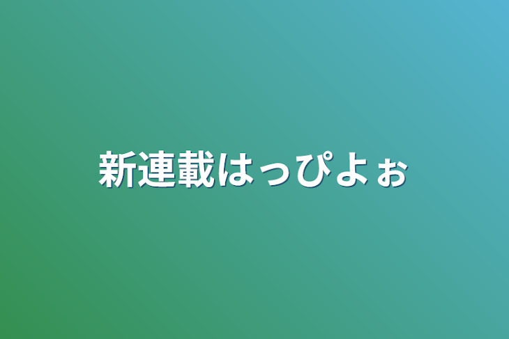 「新連載はっぴよぉ」のメインビジュアル