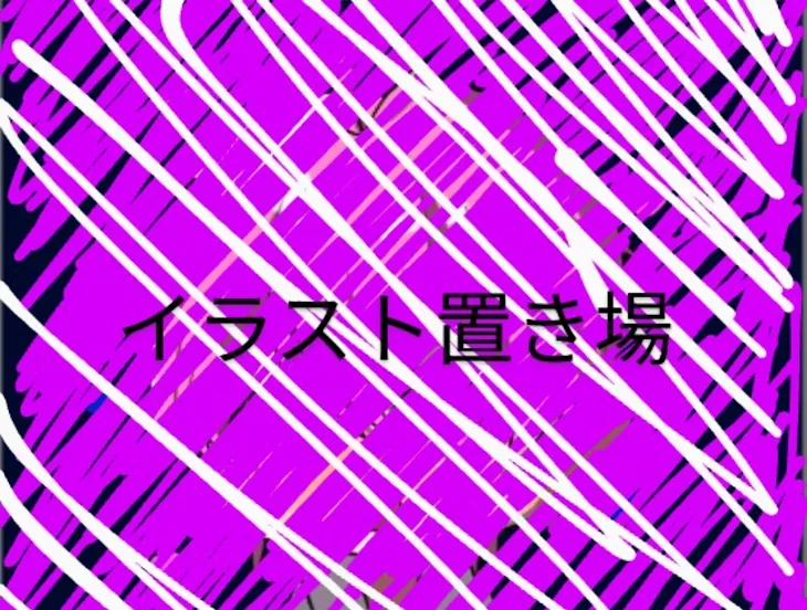 「イラスト置き場番外編」のメインビジュアル