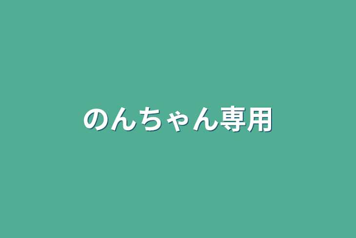 「のんちゃん専用」のメインビジュアル