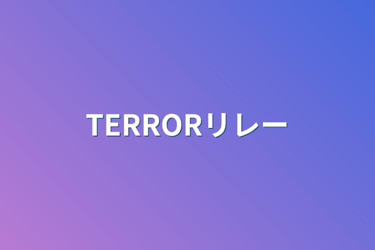 「TERRORリレー」のメインビジュアル