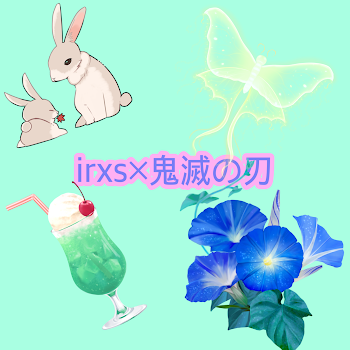 「irxs×鬼滅の刃」のメインビジュアル