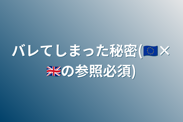 「バレてしまった秘密(🇪🇺×🇬🇧の参照必須)」のメインビジュアル