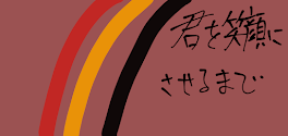 君を笑顔にさせるまで【一時停止中】