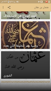 عثمان بن عفان ذو النورين ‎(圖3)-速報App