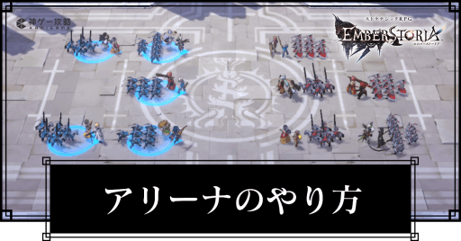 アリーナのやり方と報酬